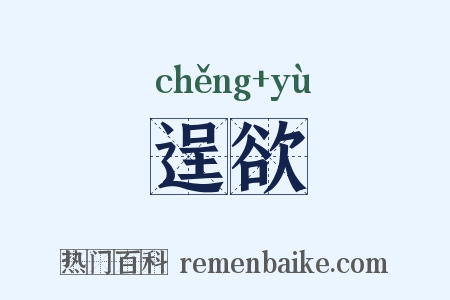 逞欲是什么意思的图片